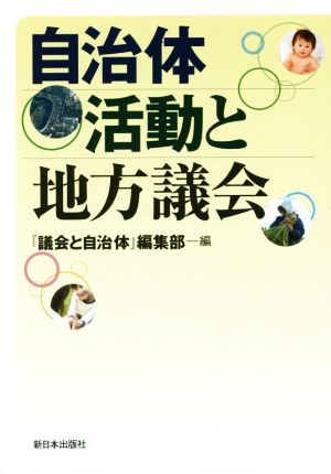 自治体活動と地方議会