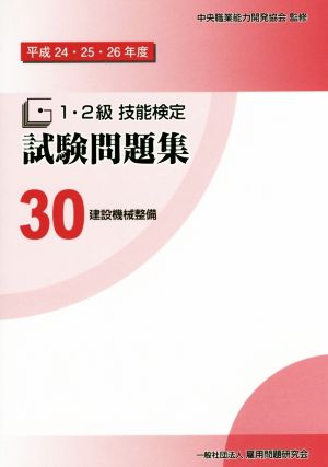 1・2級技能検定試験問題集(30 平成24・25・26年度) 建設機械整備