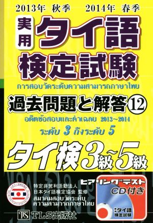 実用タイ語検定試験過去問題と解答 3級～5級(12 2013年秋季・2014年春季)