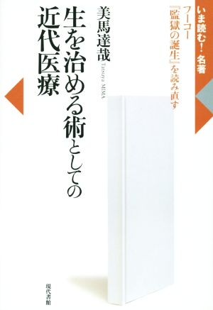 生を治める術としての近代医療 フーコー『監獄の誕生』を読み直す いま読む！名著