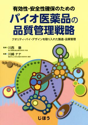 有効性・安全性確保のためのバイオ医薬品の品質管理戦略 クオリティ・バイ・デザインを取り入れた製造・品質管理