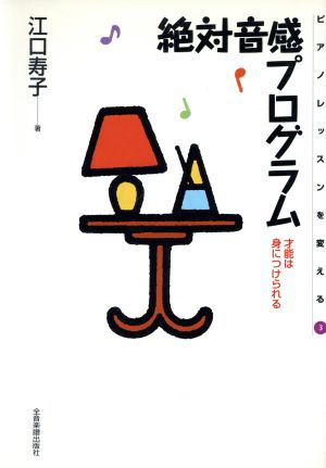 絶対音感プログラム 才能は身につけられる ピアノレッスンを変える3