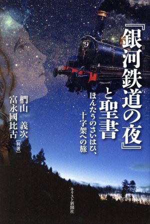 『銀河鉄道の夜』と聖書 ほんたうのさいはひ、十字架への旅