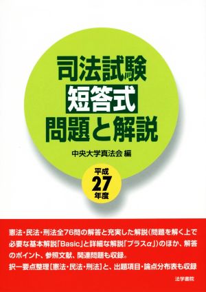 司法試験短答式問題と解説(平成27年度)