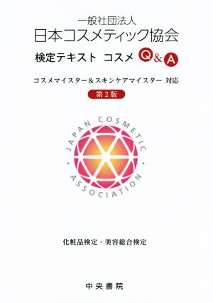 日本コスメティック協会検定テキスト コスメQ&A 第2版 コスメマイスター&スキンケアマイスター対応