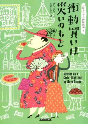 衝動買いは災いのもと おばあちゃん姉妹探偵 1 コージーブックス