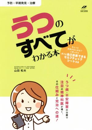 うつのすべてがわかる本 名医の診察室