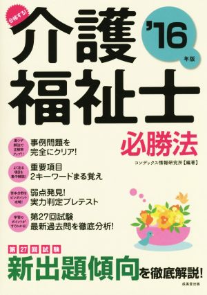 合格する！介護福祉士必勝法('16年版)