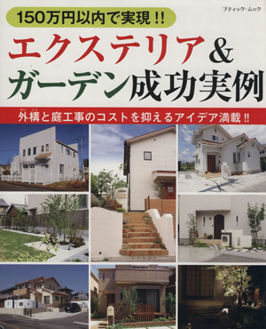 エクステリア&ガーデン成功実例 150万円以内で実現!! ブティック・ムック1228