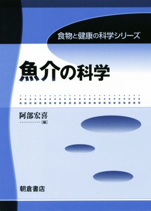 魚介の科学食物と健康の科学シリーズ