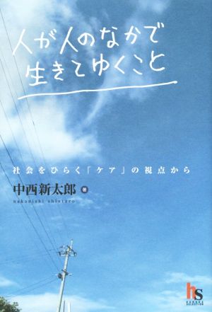 人が人のなかで生きてゆくこと 社会をひらく「ケア」の視点から