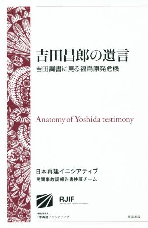 吉田昌郎の遺言 吉田調書に見る福島原発危機