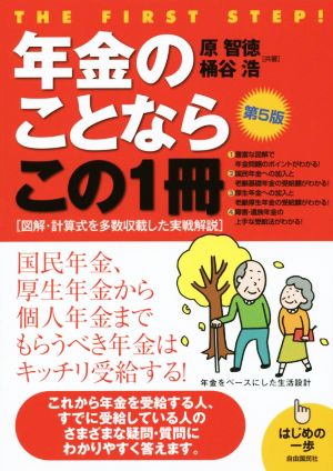 年金のことならこの1冊 第5版 はじめの一歩