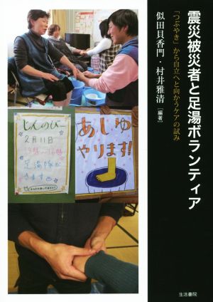 震災被災者と足湯ボランティア 「つぶやき」から自立へと向かうケアの試み