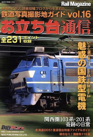 お立ち台通信(Vol.16)鉄道写真撮影地ガイドNEKO MOOK2350