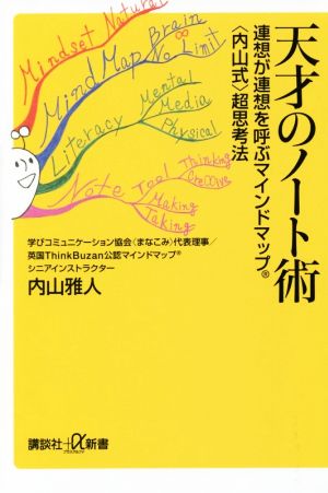 天才のノート術 連想が連想を呼ぶマインドマップ〈内山式〉超思考法 講談社+α新書