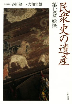 民衆史の遺産(第七巻) 妖怪