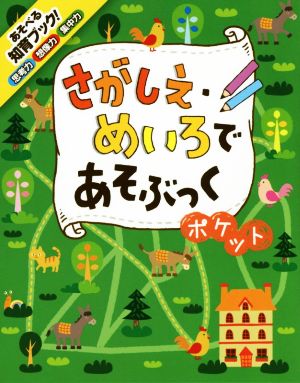 さがしえ・めいろであそぶっくポケット めちゃめちゃあそぶっく！