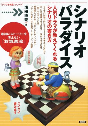 シナリオパラダイス 人気ドラマが教えてくれるシナリオの書き方 「シナリオ教室」シリーズ