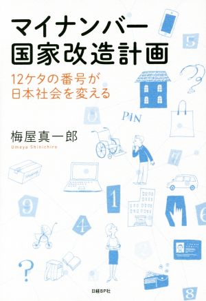 マイナンバー国家改造計画 12ケタの番号が日本社会を変える