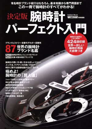 腕時計パーフェクト入門 決定版 この一冊で腕時計のすべてがわかる！ Gakken Mook