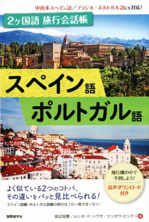 2ヶ国語旅行会話帳 スペイン語・ポルトガル語 中南米スペイン語/ブラジル・ポルトガル語にも対応！