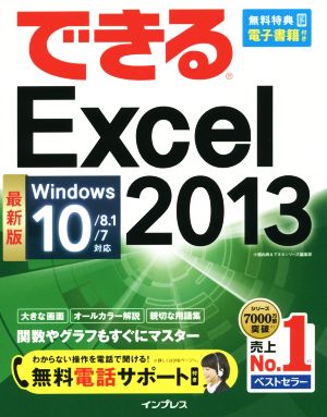 できるExcel 2013 最新版 Windows 10/8.1/7対応 できるシリーズ