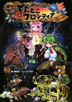 でたとこフロンティア でたとこサーガ・サプリメント Role&Roll RPG