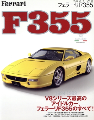 フェラーリ F355 NEKO MOOKザ・スーパーカー・シリーズ