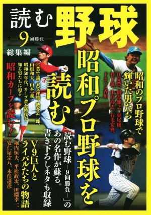 読む野球 9回勝負 総集編 昭和のプロ野球を読む