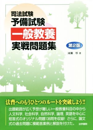 司法試験予備試験一般教養実戦問題集 第2版