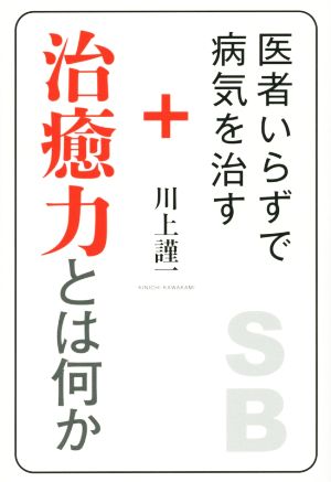 医者いらずで病気を治す+治癒力とは何か