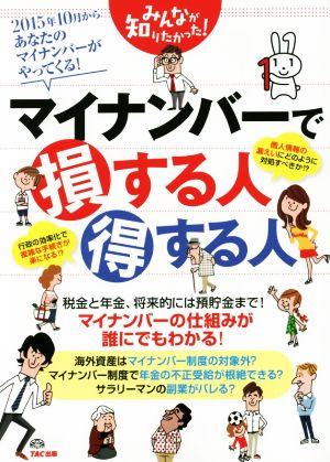 マイナンバーで損する人得する人 みんなが知りたかった! シリーズ