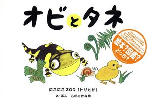 オビとタネ にこにこZOO「トリとか」