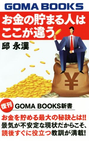 お金の貯まる人はここが違う GOMA BOOKS