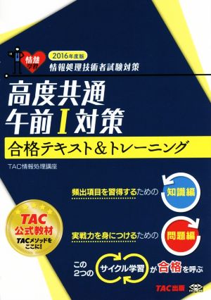 情報処理技術者試験対策 高度共通午前Ⅰ対策 合格テキスト&トレーニング(2016年度版)