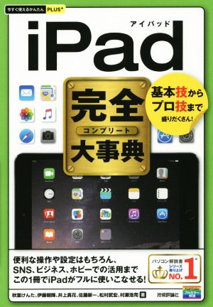 iPad完全大事典 今すぐ使えるかんたんPLUS+