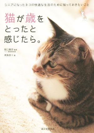 猫が歳をとったと感じたら。 シニアになったネコの快適な生活のために知っておきたいこと