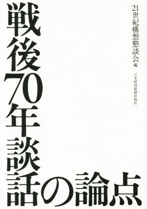 戦後70年談話の論点