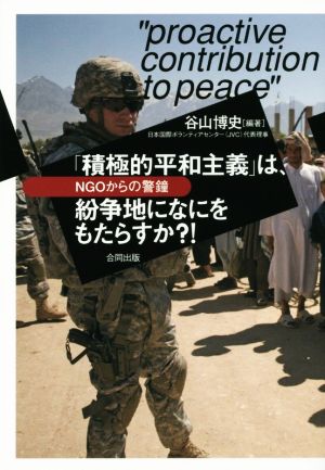 「積極的平和主義」は、紛争地になにをもたらすか?! NGOからの警鐘