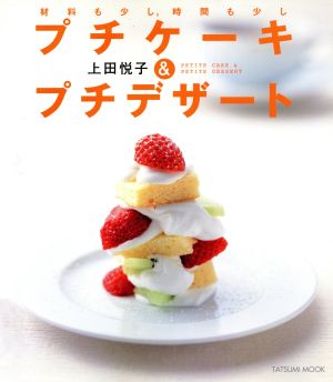 プチケーキ&プチデザート 材料も少し、時間も少し TATSUMI MOOK