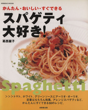 スパゲティ大好き！かんたん・おいしい・すぐできるSeibido mook