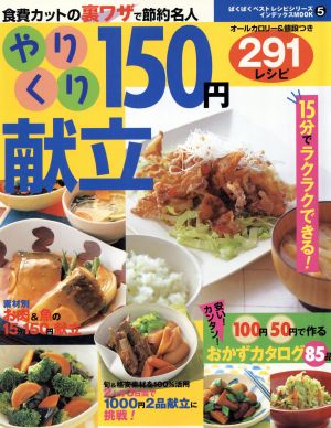 やりくり150円献立291レシピ 食費カットの裏ワザで節約名人 ぱくぱくベストレシピシリーズ