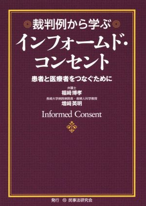 裁判例から学ぶインフォームド・コンセント 患者と医療者をつなぐために