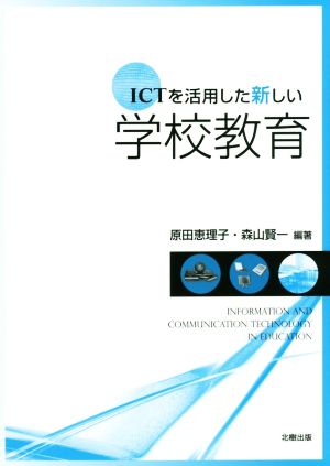 ICTを活用した新しい学校教育