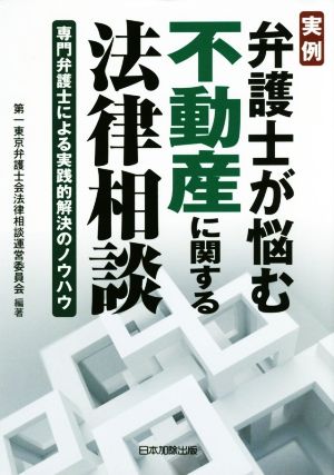 実例弁護士が悩む不動産に関する法律相談専門弁護士による実践的解決のノウハウ