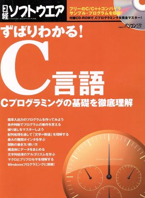 ずばりわかる！C言語 Cプログラミングの基礎を徹底理解 日経BPパソコンベストムック