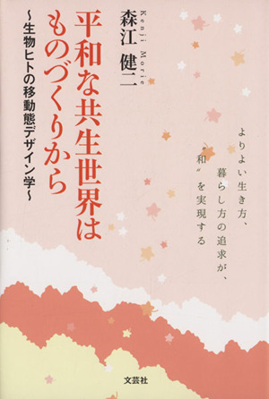 平和な共生世界はものづくりから 生物ヒトの移動態デザイン学