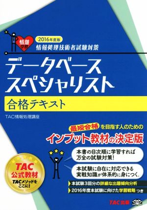 データベーススペシャリスト 合格テキスト(2016年度版) 情報処理技術者試験対策