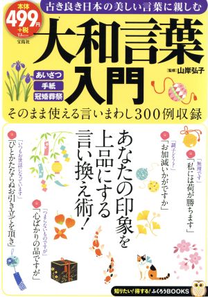 大和言葉 入門TJMOOKふくろうBOOKS